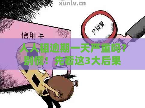 人人租逾期一天严重吗？别慌！先看这3大后果