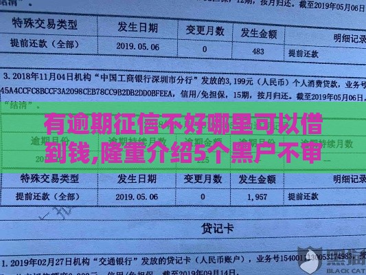 有逾期征信不好哪里可以借到钱,隆重介绍5个黑户不审核放款口子