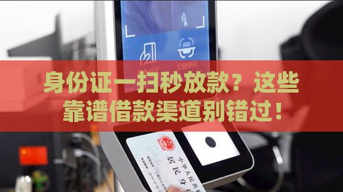 身份证一扫秒放款？这些靠谱借款渠道别错过！