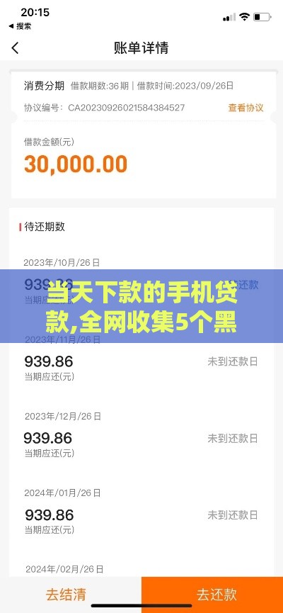 当天下款的手机贷款,全网收集5个黑户急下款口子