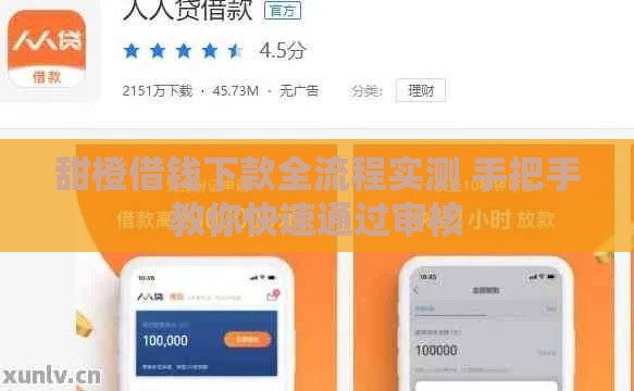 甜橙借钱下款全流程实测 手把手教你快速通过审核