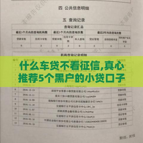 什么车贷不看征信,真心推荐5个黑户的小贷口子