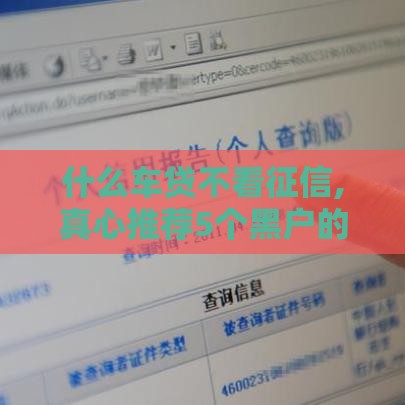 什么车贷不看征信,真心推荐5个黑户的小贷口子