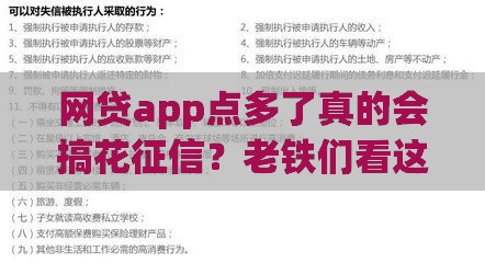 网贷app点多了真的会搞花征信？老铁们看这3点就懂了！