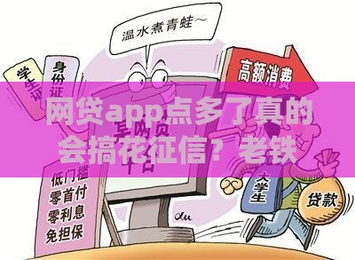 网贷app点多了真的会搞花征信？老铁们看这3点就懂了！