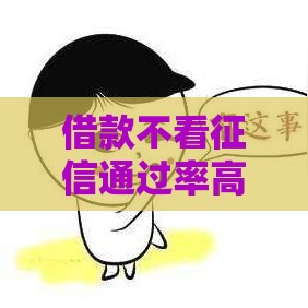 借款不看征信通过率高的平台有哪些,真心推荐5个借钱口子黑户都能下