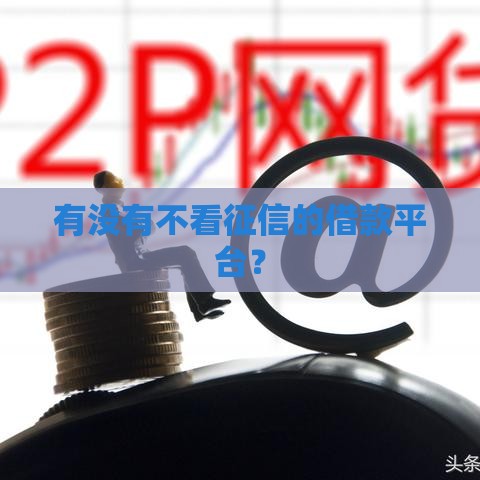 有没有不看征信的借款平台？