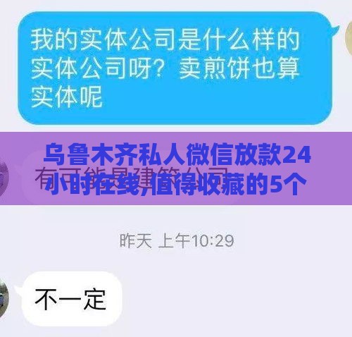 乌鲁木齐私人微信放款24小时在线,值得收藏的5个黑户能贷出钱的口子