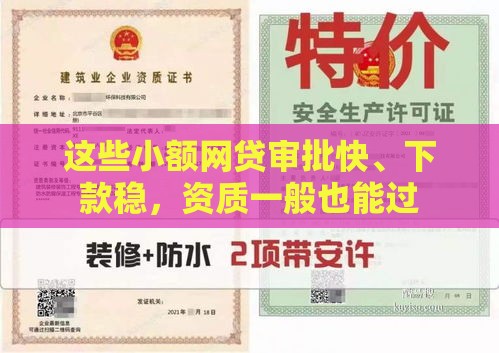 这些小额网贷审批快、下款稳，资质一般也能过