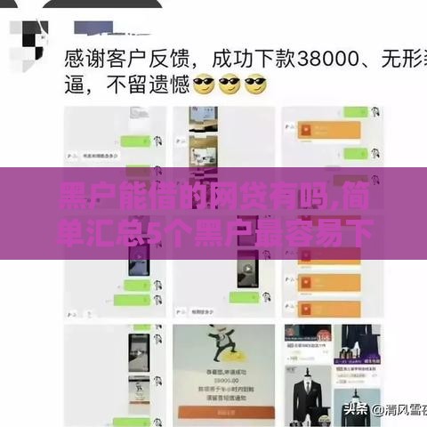 黑户能借的网贷有吗,简单汇总5个黑户最容易下的口子