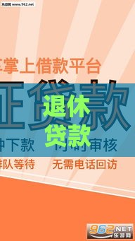 退休贷款需要什么材料,隆重介绍5个山东黑户背债口子