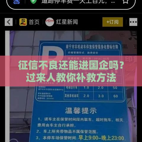 征信不良还能进国企吗?过来人教你补救方法 征信不良还能进国企吗?过来人教你补救方法