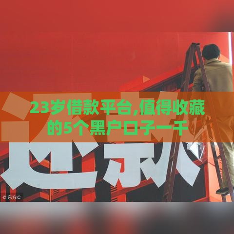 23岁借款平台,值得收藏的5个黑户口子一千