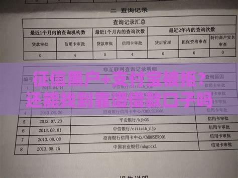 征信黑户+支付宝被拒？还能找到靠谱借款口子吗