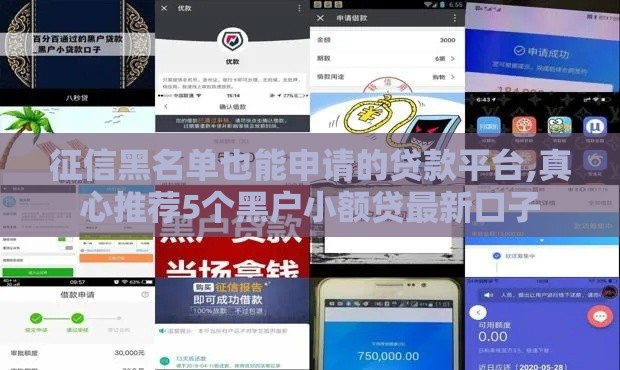 征信黑名单也能申请的贷款平台,真心推荐5个黑户小额贷最新口子