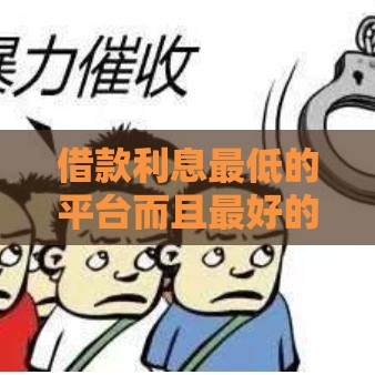 借款利息最低的平台而且最好的,值得收藏的5个714高炮口子黑户