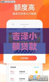 吉泽小额贷款口子,值得收藏的5个真正黑户口子