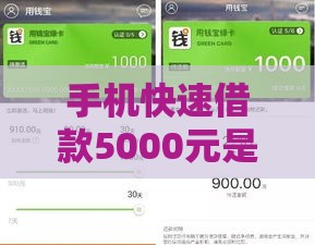 手机快速借款5000元是真的吗,值得收藏的5个黑户自动审核的口子