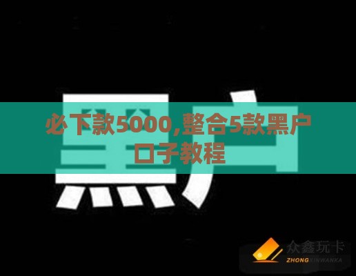 必下款5000,整合5款黑户口子教程