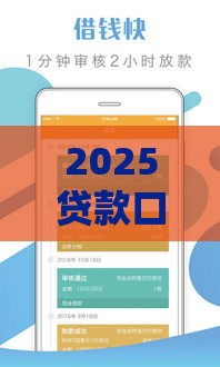 2025贷款口子最新攻略：低息渠道+避坑指南