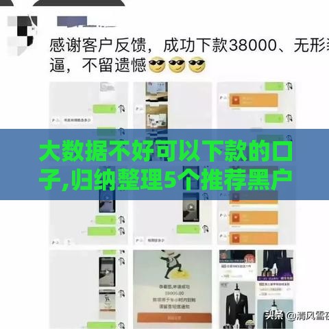 大数据不好可以下款的口子,归纳整理5个推荐黑户必下口子