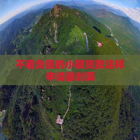 不看负债的小额贷款这样申请最划算