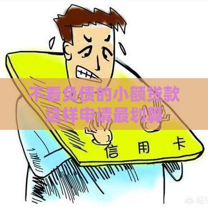 不看负债的小额贷款这样申请最划算