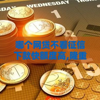 哪个网贷不看征信下款快额度高,隆重介绍5个黑户那个口子可以下