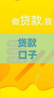 贷款口子有哪些？这5个靠谱渠道别错过！