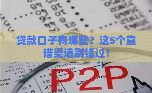 贷款口子有哪些？这5个靠谱渠道别错过！