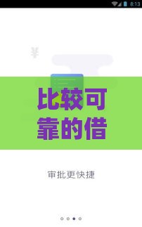 比较可靠的借款平台,真心推荐5个今日黑户新口子