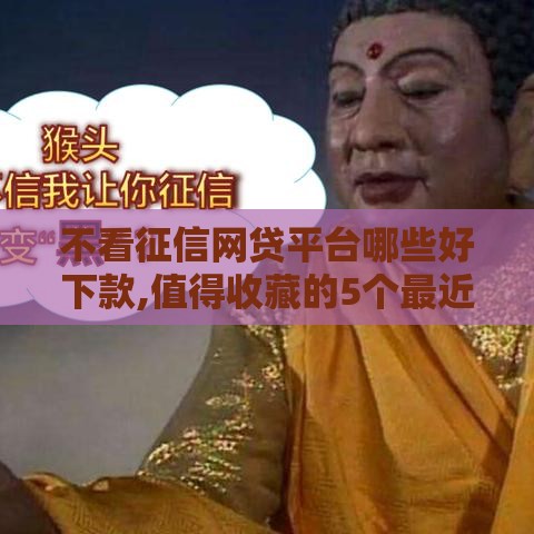 不看征信网贷平台哪些好下款,值得收藏的5个最近黑户口子网贷