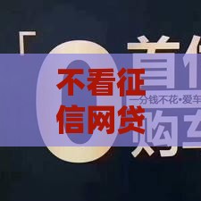 不看征信网贷平台哪些好下款,值得收藏的5个最近黑户口子网贷