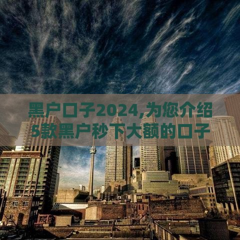 黑户口子2024,为您介绍5款黑户秒下大额的口子