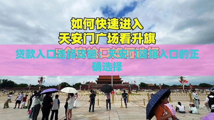 贷款入口选择攻略：天安门降旗入口的正确选择