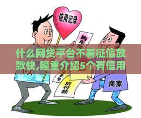 什么网贷平台不看征信放款快,隆重介绍5个有信用卡黑户口子