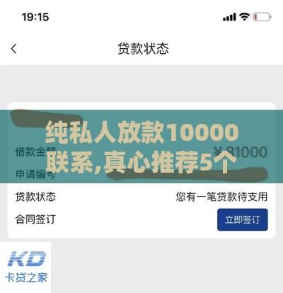 纯私人放款10000联系,真心推荐5个没有回访黑户口子