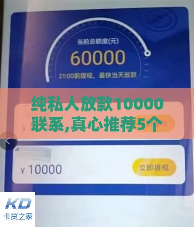 纯私人放款10000联系,真心推荐5个没有回访黑户口子