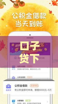 口子贷下载全攻略：靠谱平台怎么选？这些细节别忽略！