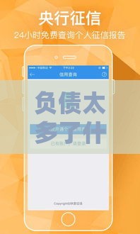 负债太多了什么网贷还能下款,精心分析5款黑户口子秒批套装