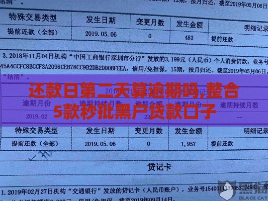 还款日第二天算逾期吗,整合5款秒批黑户贷款口子