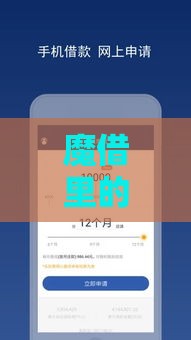 魔借里的口子能下款么？真实用户经验分享+避坑指南