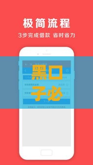 黑口子必下款app,精心分析5款黑户贷款的口子必下