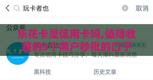 乐花卡是信用卡吗,值得收藏的5个黑户秒批的口子