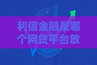 利信金融是哪个网贷平台放款,值得收藏的5个负债必下黑户口子
