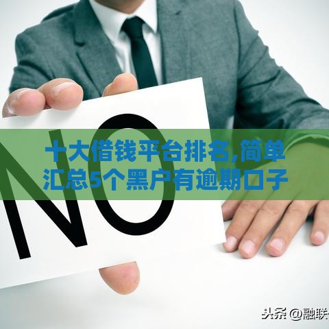十大借钱平台排名,简单汇总5个黑户有逾期口子