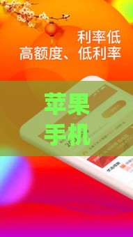 苹果手机这些秒下款借款app究竟靠谱吗？