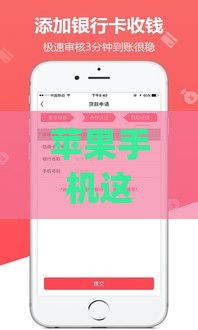 苹果手机这些秒下款借款app究竟靠谱吗？