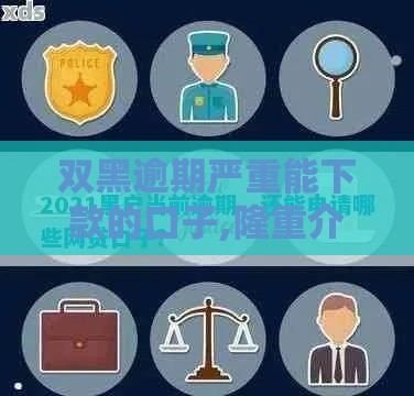 双黑逾期严重能下款的口子,隆重介绍5个黑户微信秒过口子