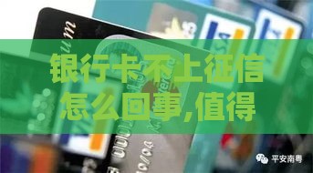 银行卡不上征信怎么回事,值得收藏的5个小猪商城黑户口子